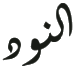 النود